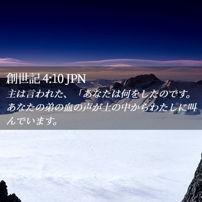 Picture 02 - 創世記 4:10 JPN - 主は言われた、「あなたは何をした - Bible Verse Picture