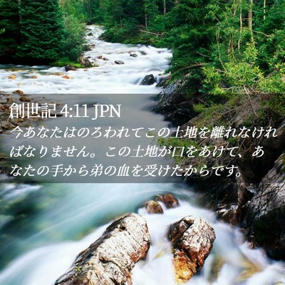Picture 02 - 創世記 4:11 JPN - 今あなたはのろわれてこの土地を離 - Bible Verse Picture