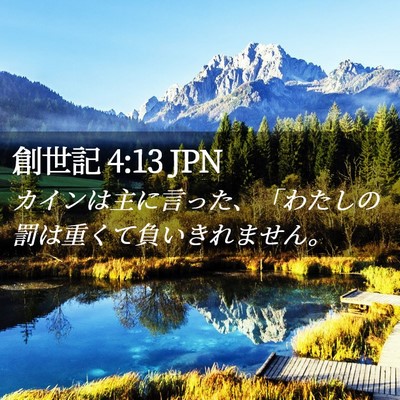 Picture 02 - 創世記 4:13 JPN - カインは主に言った、「わたしの罰 - Bible Verse Picture