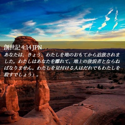 Picture 02 - 創世記 4:14 JPN - あなたは、きょう、わたしを地のお - Bible Verse Picture