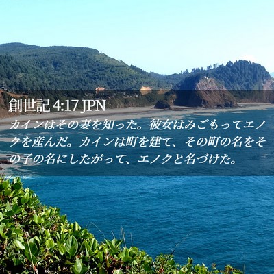Picture 02 - 創世記 4:17 JPN - カインはその妻を知った。彼女はみ - Bible Verse Picture