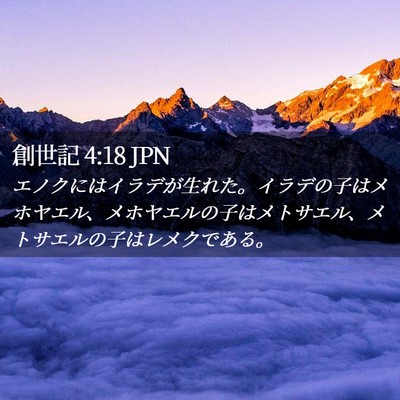 Picture 02 - 創世記 4:18 JPN - エノクにはイラデが生れた。イラデ - Bible Verse Picture