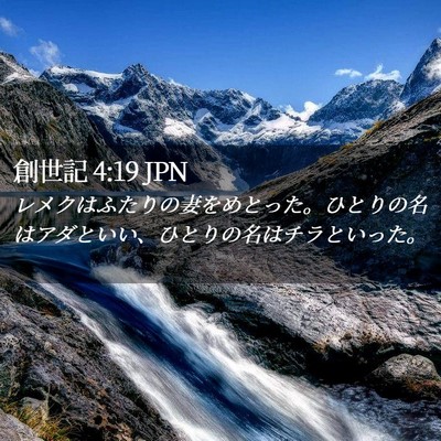 Picture 02 - 創世記 4:19 JPN - レメクはふたりの妻をめとった。ひ - Bible Verse Picture