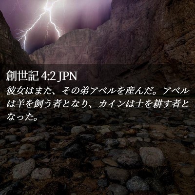 Picture 02 - 創世記 4:2 JPN - 彼女はまた、その弟アベルを産んだ - Bible Verse Picture
