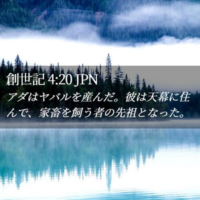 Picture 02 - 創世記 4:20 JPN - アダはヤバルを産んだ。彼は天幕に - Bible Verse Picture