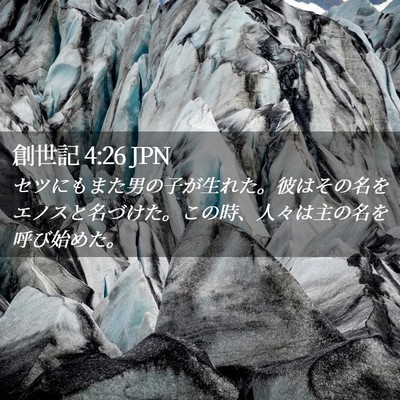 Picture 02 - 創世記 4:26 JPN - セツにもまた男の子が生れた。彼は - Bible Verse Picture