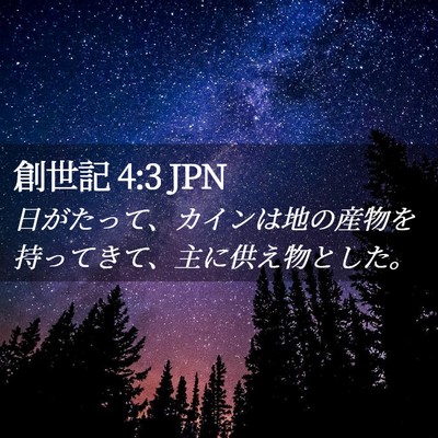 Picture 02 - 創世記 4:3 JPN - 日がたって、カインは地の産物を持 - Bible Verse Picture