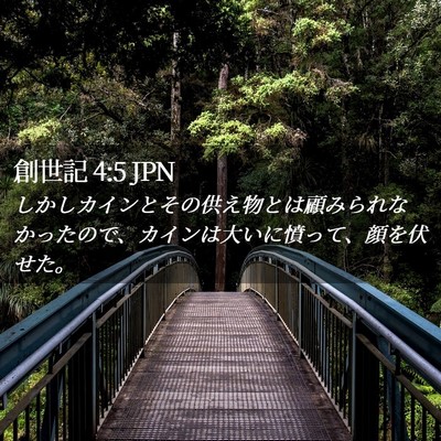 Picture 02 - 創世記 4:5 JPN - しかしカインとその供え物とは顧み - Bible Verse Picture