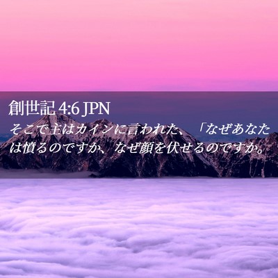 Picture 02 - 創世記 4:6 JPN - そこで主はカインに言われた、「な - Bible Verse Picture