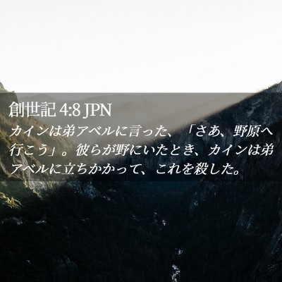 Picture 02 - 創世記 4:8 JPN - カインは弟アベルに言った、「さあ - Bible Verse Picture