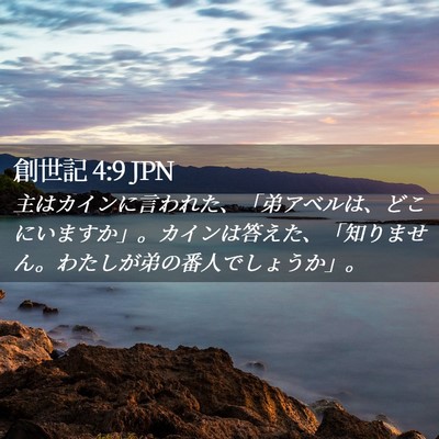 Picture 02 - 創世記 4:9 JPN - 主はカインに言われた、「弟アベル - Bible Verse Picture