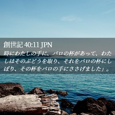 Picture 02 - 創世記 40:11 JPN - 時にわたしの手に、パロの杯があっ - Bible Verse Picture