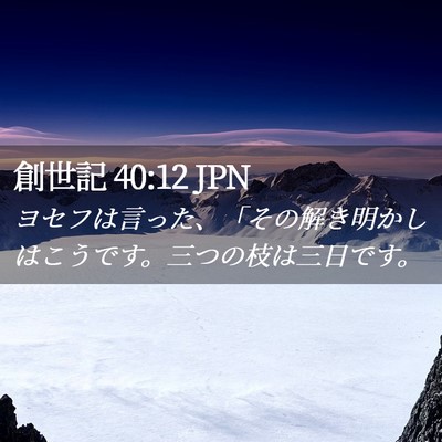 Picture 02 - 創世記 40:12 JPN - ヨセフは言った、「その解き明かし - Bible Verse Picture