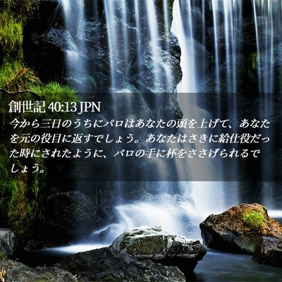 Picture 02 - 創世記 40:13 JPN - 今から三日のうちにパロはあなたの - Bible Verse Picture