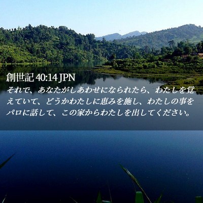 Picture 02 - 創世記 40:14 JPN - それで、あなたがしあわせになられ - Bible Verse Picture