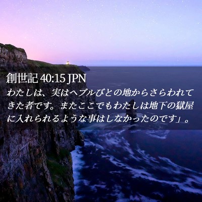 Picture 02 - 創世記 40:15 JPN - わたしは、実はヘブルびとの地から - Bible Verse Picture