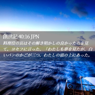 Picture 02 - 創世記 40:16 JPN - 料理役の長はその解き明かしの良か - Bible Verse Picture