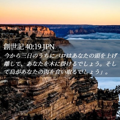 Picture 02 - 創世記 40:19 JPN - 今から三日のうちにパロはあなたの - Bible Verse Picture