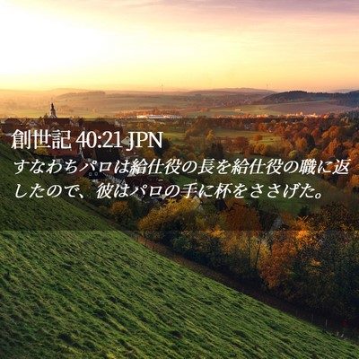 Picture 02 - 創世記 40:21 JPN - すなわちパロは給仕役の長を給仕役 - Bible Verse Picture