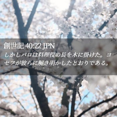 Picture 02 - 創世記 40:22 JPN - しかしパロは料理役の長を木に掛け - Bible Verse Picture