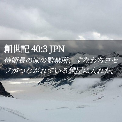 Picture 02 - 創世記 40:3 JPN - 侍衛長の家の監禁所、すなわちヨセ - Bible Verse Picture