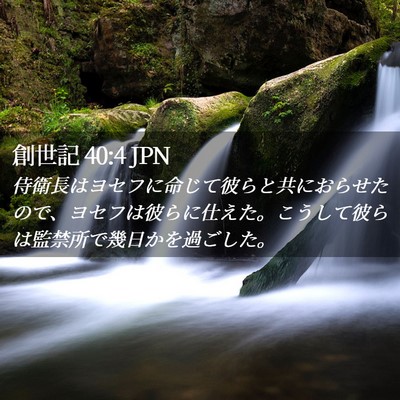 Picture 02 - 創世記 40:4 JPN - 侍衛長はヨセフに命じて彼らと共に - Bible Verse Picture