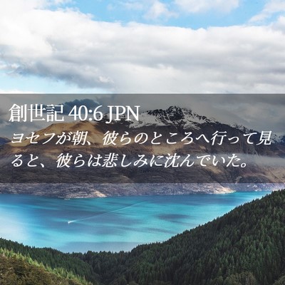 Picture 02 - 創世記 40:6 JPN - ヨセフが朝、彼らのところへ行って - Bible Verse Picture