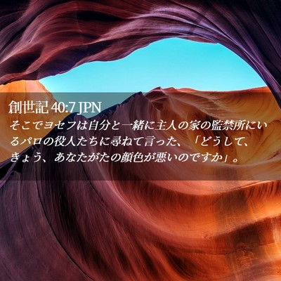 Picture 02 - 創世記 40:7 JPN - そこでヨセフは自分と一緒に主人の - Bible Verse Picture