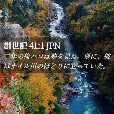 Picture 02 - 創世記 41:1 JPN - 二年の後パロは夢を見た。夢に、彼 - Bible Verse Picture