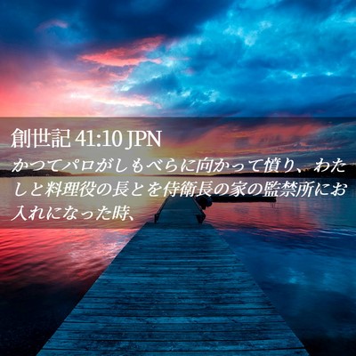 Picture 02 - 創世記 41:10 JPN - かつてパロがしもべらに向かって憤 - Bible Verse Picture