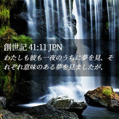 Picture 02 - 創世記 41:11 JPN - わたしも彼も一夜のうちに夢を見、 - Bible Verse Picture