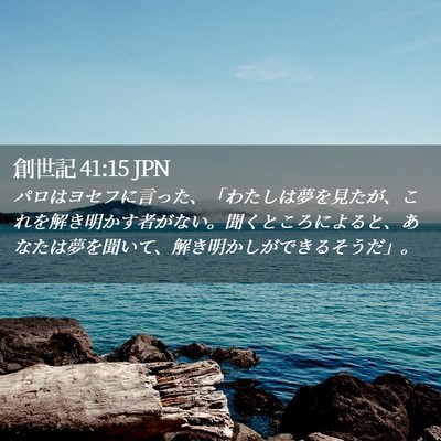 Picture 02 - 創世記 41:15 JPN - パロはヨセフに言った、「わたしは - Bible Verse Picture