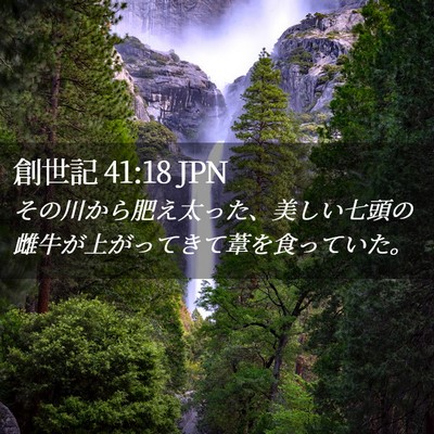 Picture 02 - 創世記 41:18 JPN - その川から肥え太った、美しい七頭 - Bible Verse Picture