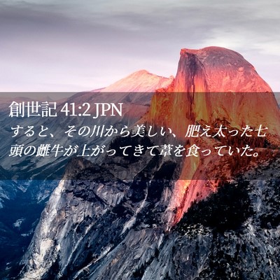 Picture 02 - 創世記 41:2 JPN - すると、その川から美しい、肥え太 - Bible Verse Picture