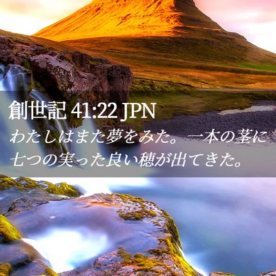 Picture 02 - 創世記 41:22 JPN - わたしはまた夢をみた。一本の茎に - Bible Verse Picture