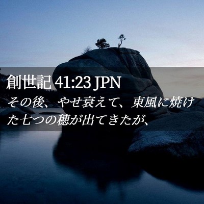 Picture 02 - 創世記 41:23 JPN - その後、やせ衰えて、東風に焼けた - Bible Verse Picture
