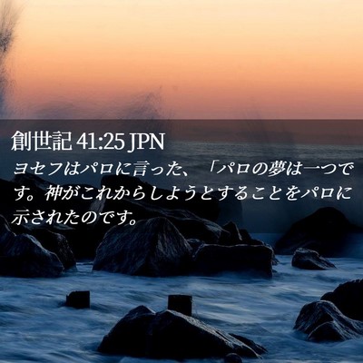 Picture 02 - 創世記 41:25 JPN - ヨセフはパロに言った、「パロの夢 - Bible Verse Picture