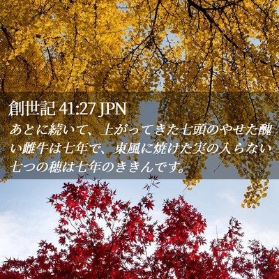 Picture 02 - 創世記 41:27 JPN - あとに続いて、上がってきた七頭の - Bible Verse Picture