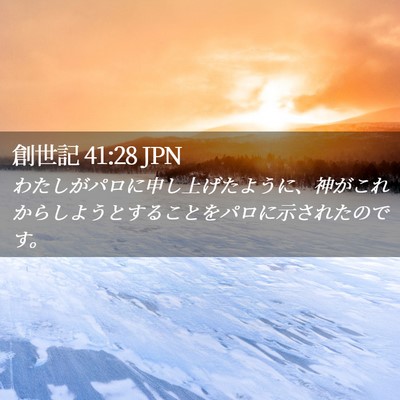 Picture 02 - 創世記 41:28 JPN - わたしがパロに申し上げたように、 - Bible Verse Picture