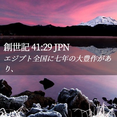 Picture 02 - 創世記 41:29 JPN - エジプト全国に七年の大豊作があり - Bible Verse Picture
