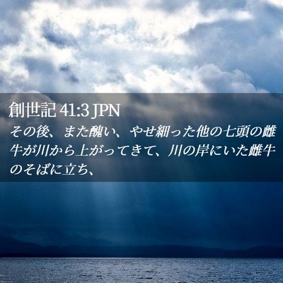 Picture 02 - 創世記 41:3 JPN - その後、また醜い、やせ細った他の - Bible Verse Picture