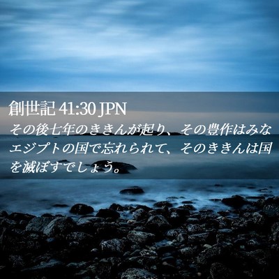 Picture 02 - 創世記 41:30 JPN - その後七年のききんが起り、その豊 - Bible Verse Picture
