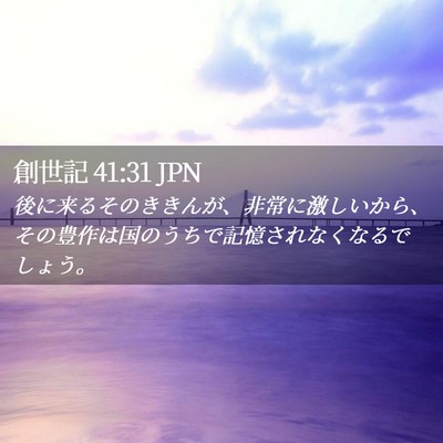 Picture 02 - 創世記 41:31 JPN - 後に来るそのききんが、非常に激し - Bible Verse Picture