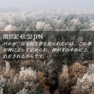Picture 02 - 創世記 41:32 JPN - パロが二度重ねて夢を見られたのは - Bible Verse Picture