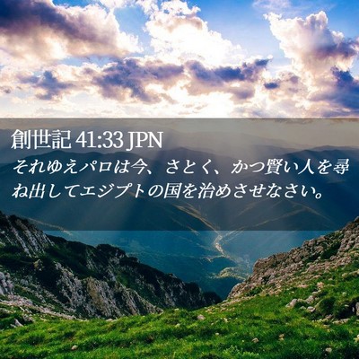 Picture 02 - 創世記 41:33 JPN - それゆえパロは今、さとく、かつ賢 - Bible Verse Picture