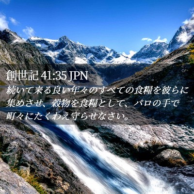 Picture 02 - 創世記 41:35 JPN - 続いて来る良い年々のすべての食糧 - Bible Verse Picture