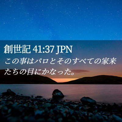 Picture 02 - 創世記 41:37 JPN - この事はパロとそのすべての家来た - Bible Verse Picture