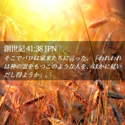 Picture 02 - 創世記 41:38 JPN - そこでパロは家来たちに言った、「 - Bible Verse Picture