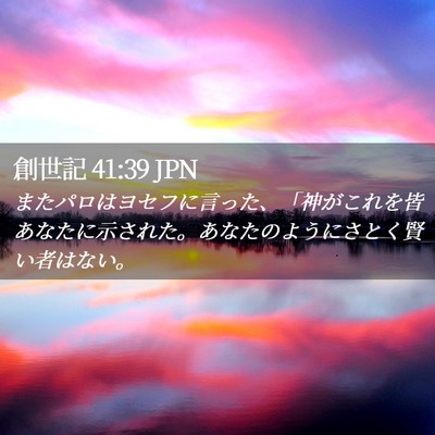 Picture 02 - 創世記 41:39 JPN - またパロはヨセフに言った、「神が - Bible Verse Picture