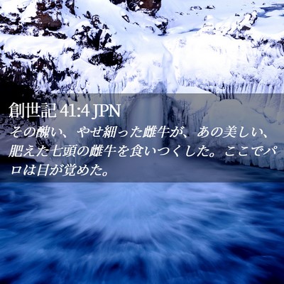 Picture 02 - 創世記 41:4 JPN - その醜い、やせ細った雌牛が、あの - Bible Verse Picture